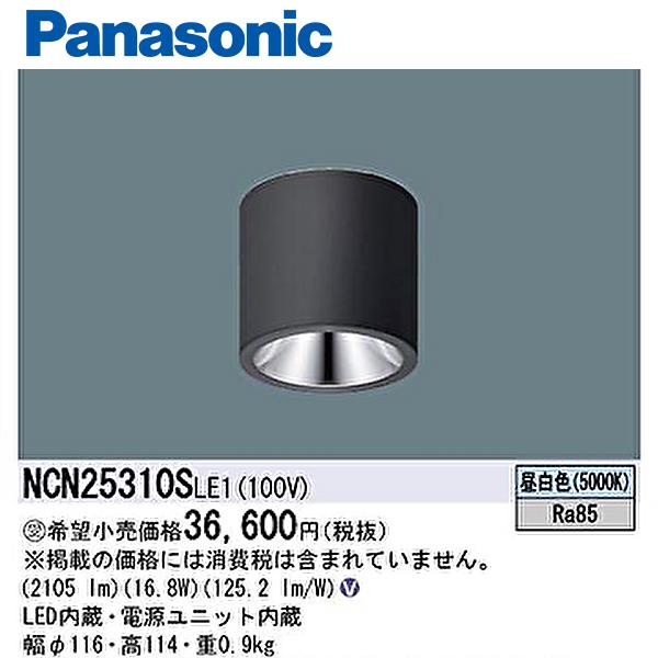 【即納・在庫品】NCN25310S LE1 パナソニック LEDシーリングライト 直付型 φ116 ...