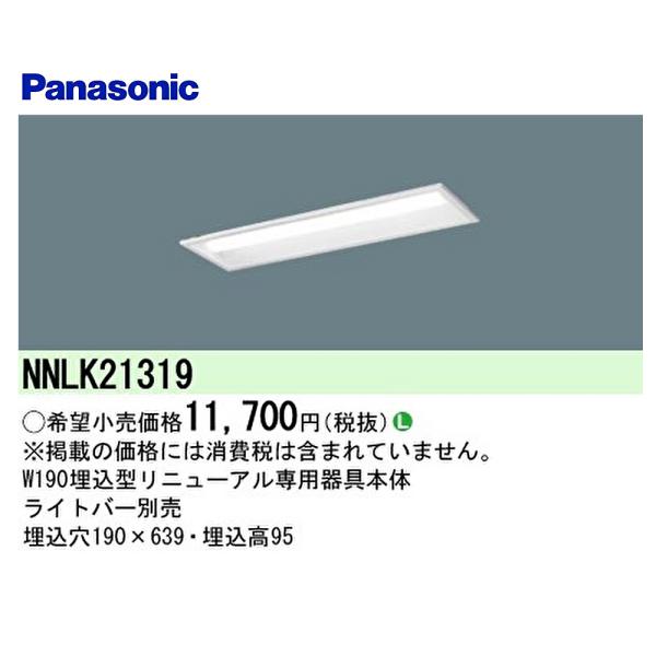 【ポイント10倍！】NNLK21319 パナソニック LEDベースライト リニューアル専用器具本体 ...