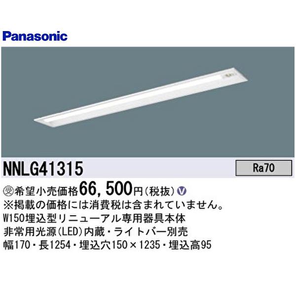 【在庫一掃セール】NNLG41315 パナソニック 非常用LEDベースライト 埋込型 40形 30分...