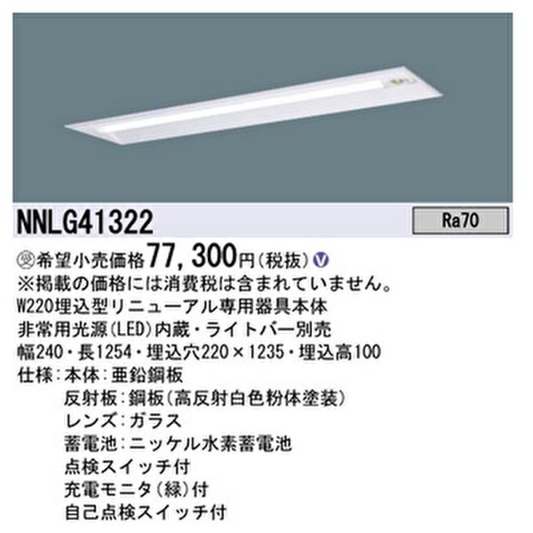 【即納・在庫品】NNLG41322 パナソニック 非常用照明器具 LEDベースライト リニューアル用...