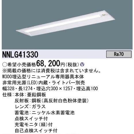 【ポイント10倍！】NNLG41330 パナソニック リニューアル用 非常用照明 LEDベースライト...