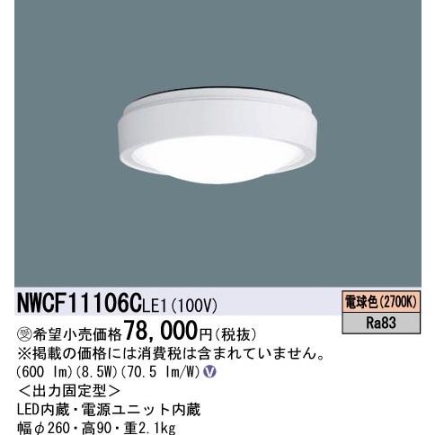 【14時までのご注文で当日発送】 NWCF11106CLE1 パナソニック シーリングライト 防雨型...