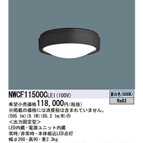 【即納・在庫品】NWCF11500C LE1 パナソニック シーリング階段灯・階段通路誘導灯・非常用...