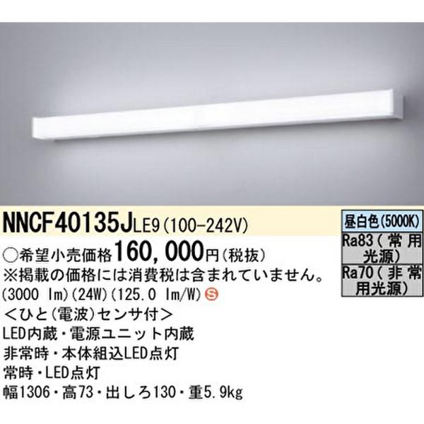 【即納・在庫品】NNCF40135JLE9 パナソニック 階段通路誘導灯 壁直付型 LED 昼白色 ...