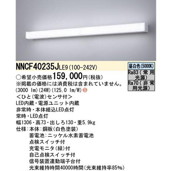 【ポイント10倍！】NNCF40235JLE9 パナソニック LED 非常用ベースライト 階段非常灯...