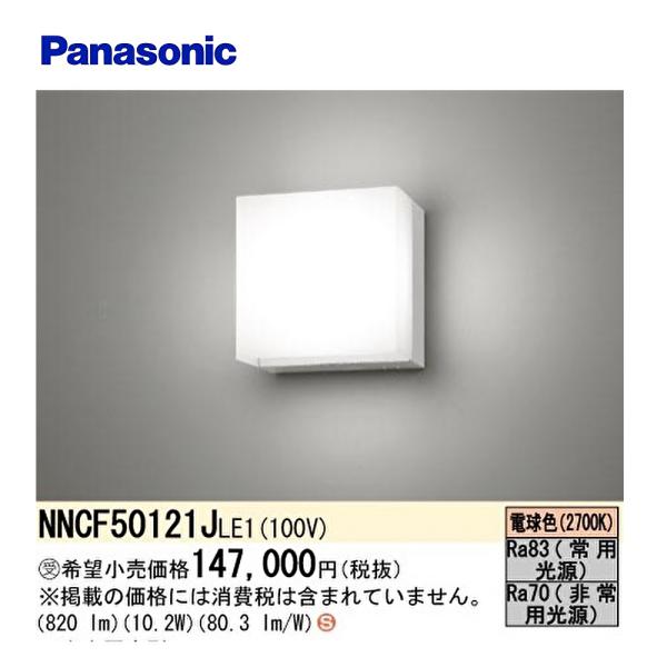 【在庫一掃セール！】NNCF50121JLE1 パナソニック 階段通路誘導灯 非常用LEDコンパクト...