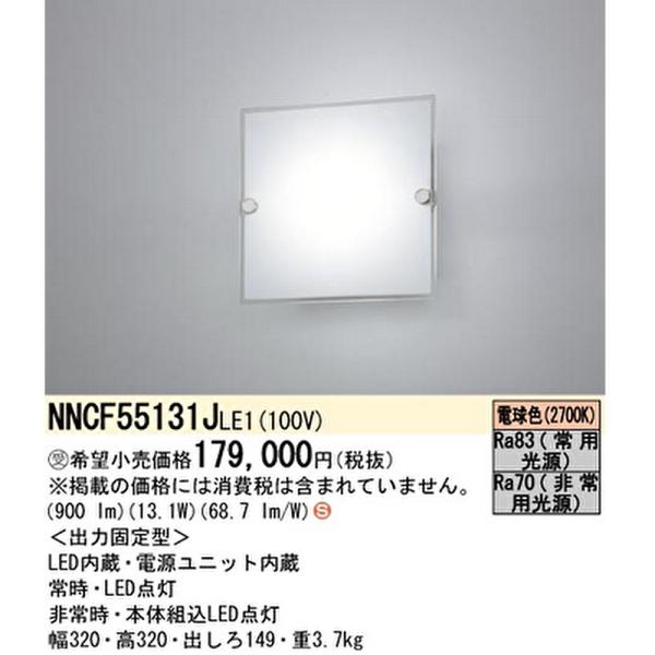 【即納・在庫品】NNCF55131J LE1 パナソニック LED非常用照明器具 コンパクトブラケッ...