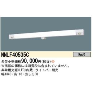 【在庫一掃セール】NNLF40535C パナソニック 階段通路誘導灯 ひとセンサ 段調光 40形 壁...