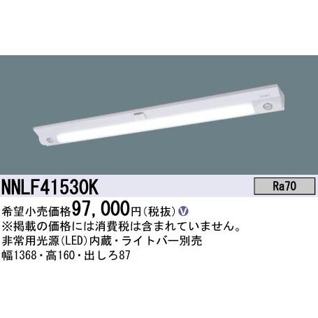 【在庫一掃セール】NNLF41530K パナソニック 階段非常灯 非常用照明器具 ベースライト 40...