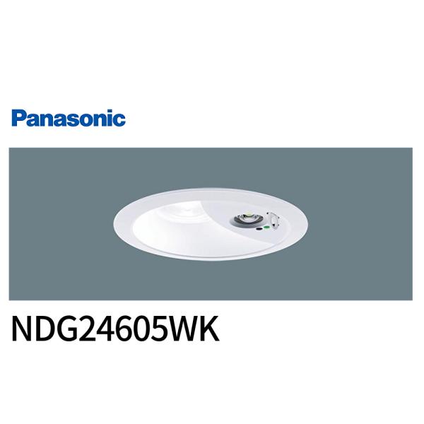 【即納・在庫品】NDG24605WK パナソニック 階段通路誘導灯 非常用ダウンライト φ150 昼...