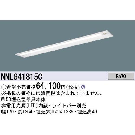 【台数限定！】NNLG41815C パナソニック 非常用照明 天井埋込型 40形 幅150 30分間...