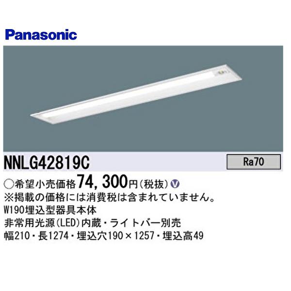【ポイント10倍！】NNLG42819C パナソニック 非常用照明 天井埋込型 40形  器具本体 ...