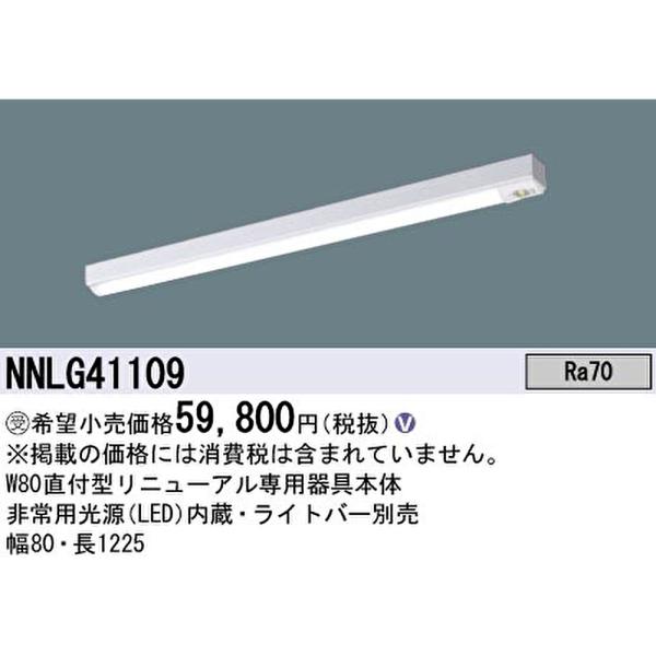【即納・在庫品】非常用施設照明 40形 天井直付型 リニューアル用 NNLG41109 パナソニック...
