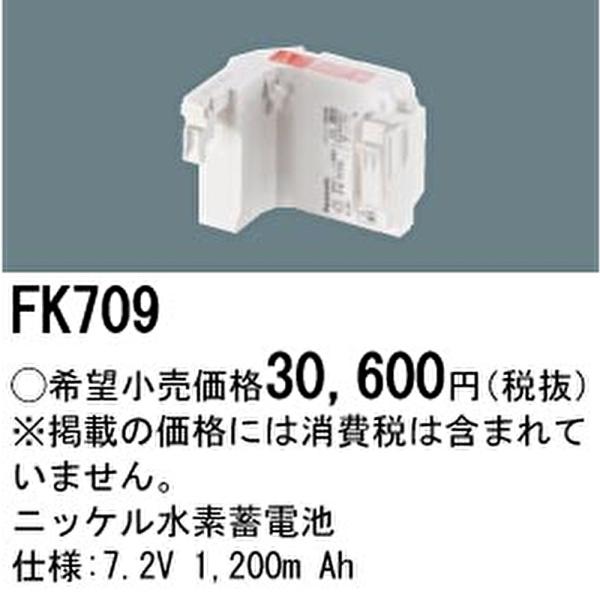 【即納・在庫品】FK709 パナソニック 誘導灯・交換電池ニッケル水素蓄電池 panasonic