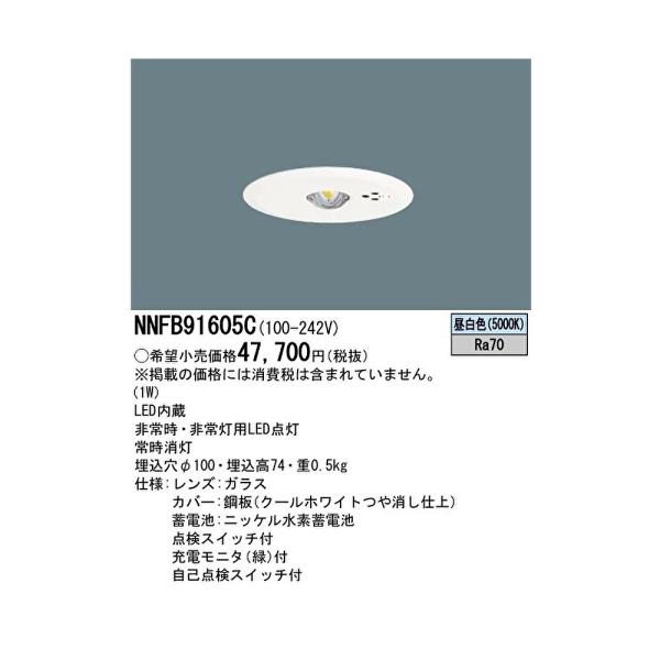 【即納・在庫品】 NNFB91605C パナソニック 非常用照明器具 φ100 LED 昼白色 天井...