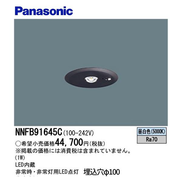 【即納・在庫品】NNFB91645C パナソニック LED非常用照明  埋込穴φ100 昼白色 低天...