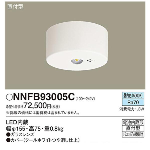 【即納・在庫品】NNFB93005C パナソニック 非常用照明器具 LED 昼白色一般型 天井直付型...
