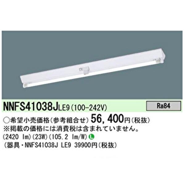 【即納・在庫品】NNFS41038J LE9 パナソニック ベースライト 天井直付型 40形 直管L...
