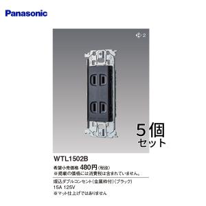 【即納・在庫品】WTL1502B 5個セット パナソニック 埋込ダブルコンセント 金属枠付 アドバンスシリーズ ブラック 15A 125V Panasonic