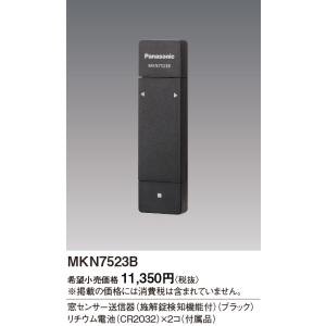 【即日対応します！】 MKN7523B パナソニック窓センサー送信器 施解錠検知機能付 ブラック ※...