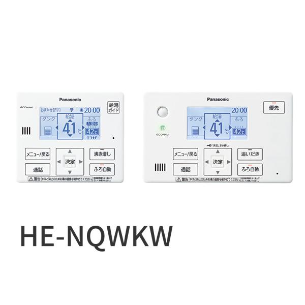 【即納・在庫品】HE-NQWKW パナソニック ヒートポンプ給湯器用リモコン 家庭用 リモコンセット...
