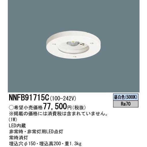 【即納・在庫品】NNFB91715C パナソニック LED 非常用照明器具 150φ 低天井用~3m...