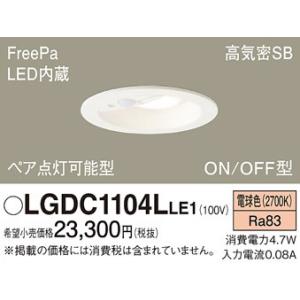 【即納・在庫品】ダウンライト φ100 明るさセンサ付 電球色 FreePa ON/OFF型 60形...