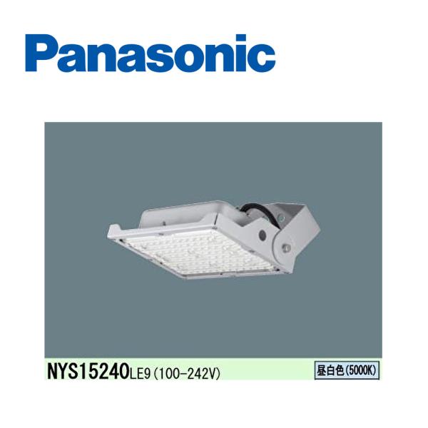【即納・在庫品】投光器 防噴流型・耐塵型 NYS15240LE9 パナソニック LED 昼白色 天井...