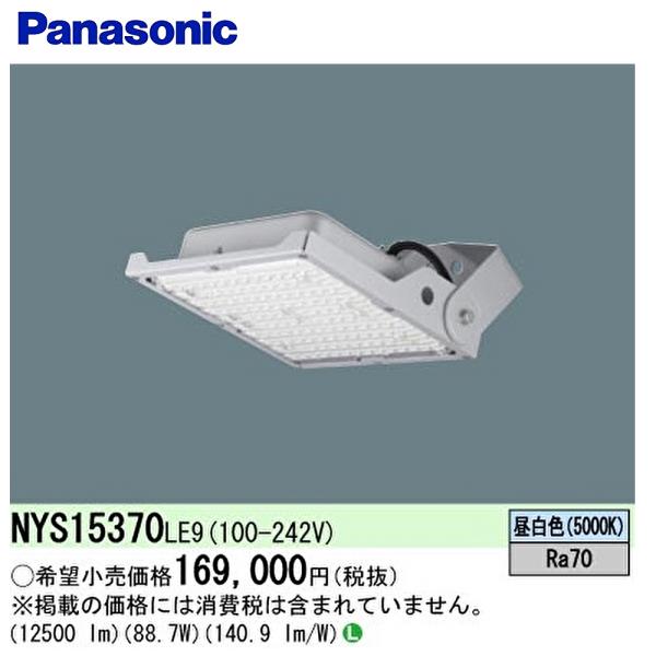 【即日対応します！】NYS15370 LE9パナソニック LED投光器 水銀灯400形1灯器具相当 ...