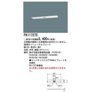 【即納・在庫品】FK11727C パナソニック 誘導灯 リニューアルプレート C級（10形）天井直付型　 　