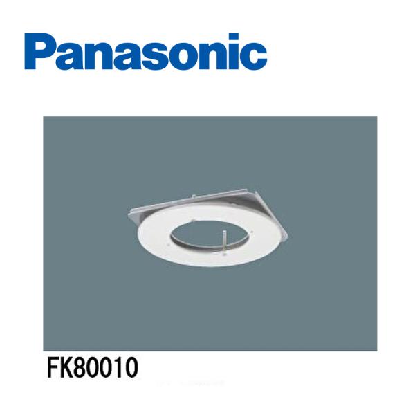 【即納・在庫品】FK80010 パナソニック LED非常用照明器具 リニューアルプレート 適応埋込穴...