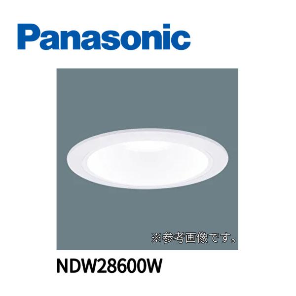 開梱品 NDW28600W パナソニック LEDダウンライト 昼白色 軒下用 防雨型 広角50K φ...