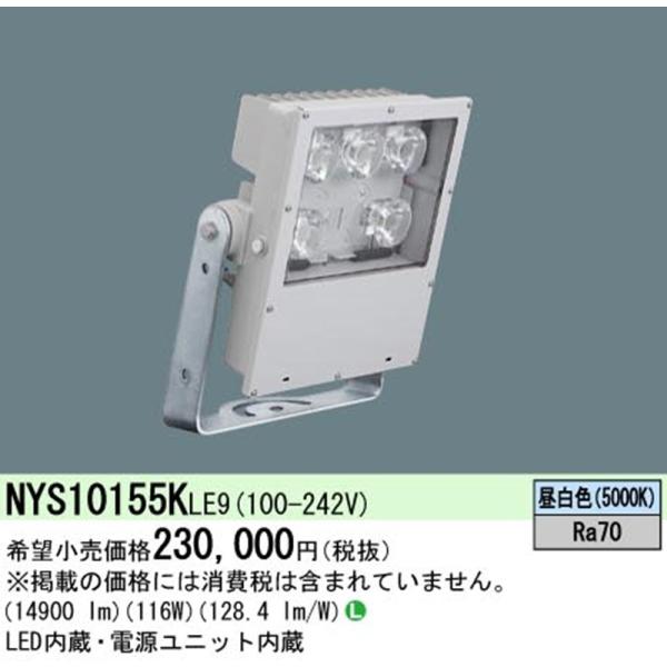 【即納・在庫品】NYS10155KLE9 パナソニック LED投光器 中型 水銀灯700形相当 電源...