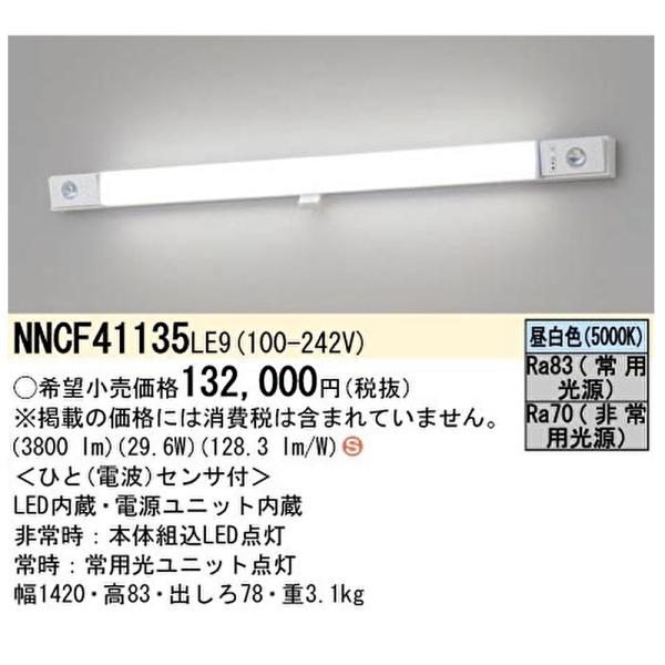 【台数限定！】NNCF41135LE9 パナソニック 階段通路誘導灯 一体型階段灯 LED(昼白色)...