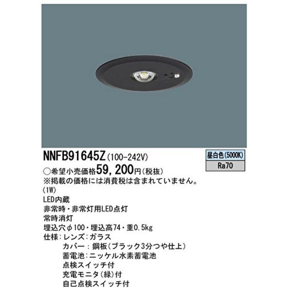 【即納・在庫品】NNFB91645Z パナソニック LED非常用照明器具 天井埋込型 埋込100mm...