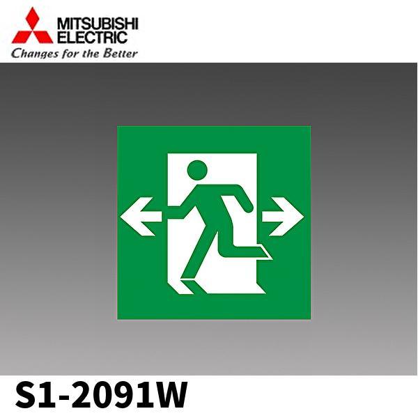 【即納・在庫品】 S1-2091W 三菱電機 LED誘導灯 表示板B級 BL形(20B形)／BH形(...