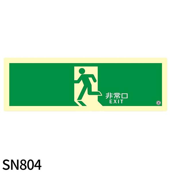 【即納・在庫品】SN804 エルティーアイ 誘導標識 ステッカー SNシリーズ 消防認定品 120×...