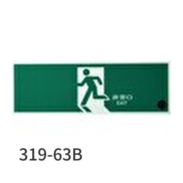 【即納・在庫品】319-63B ユニット 避難口誘導標識 非常口 矢印なし 左向き
