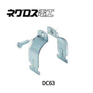 ネクター Z-DC36 ネグロス ダクタークリップ(溶融亜鉛めっき仕上げ、10個入