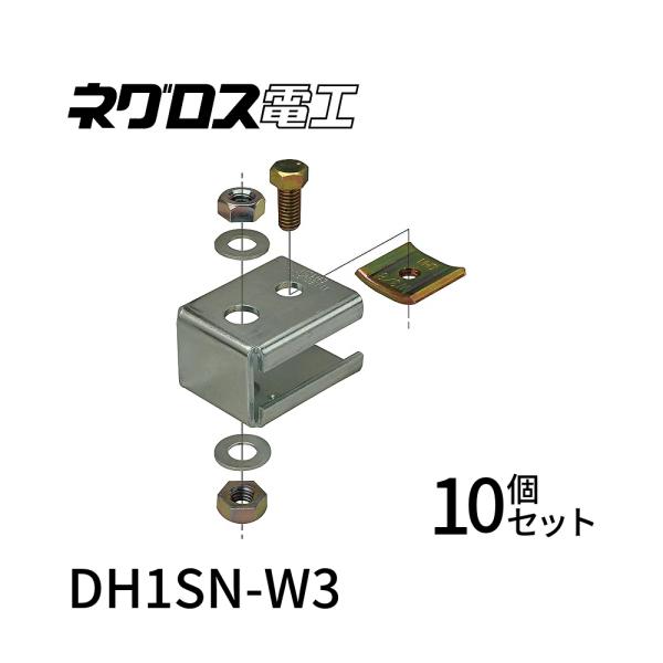 【即日対応します】ネグロス電工 ダクター中間支持金具 DH1SN-W3 10個
