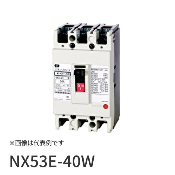 【即納・在庫品】NX53E-40W 河村電器 ノーヒューズブレーカ 50AF 3P3E 40A