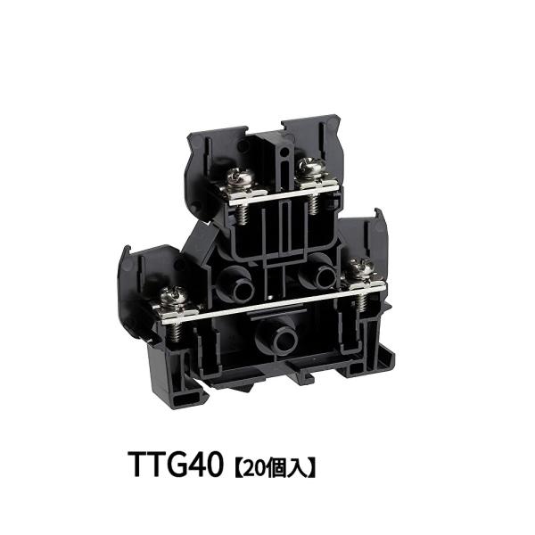 【即日対応します！】春日電機  ねじ端子台 レール式 TTG40 2段形端子台  (20個入り) パ...