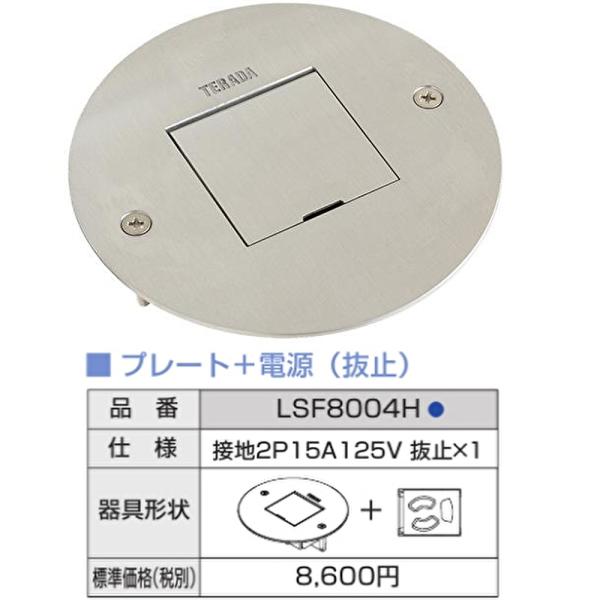 【即納・在庫品】寺田電機製作所 LSF8004H 低床用フロアコンセント シルバープレート＋器具（電...