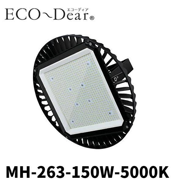 【即納・在庫品】MH-263-150W-5000K ダイトク LED投光器 高天井灯 水銀灯700W...