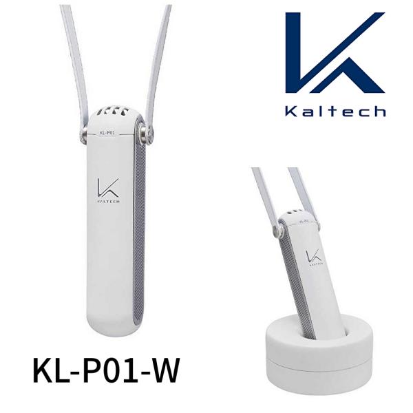 【即日対応します！】KL-P01-W カルテック  空気清浄機 パーソナル空間除菌・脱臭機  首掛け...