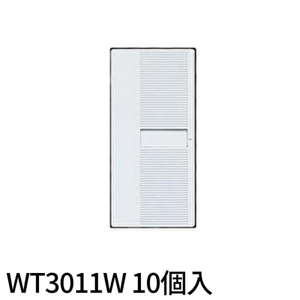【即納・在庫品】WT3011W 10個入 パナソニック 埋込スイッチハンドル コスモシリーズワイド2...
