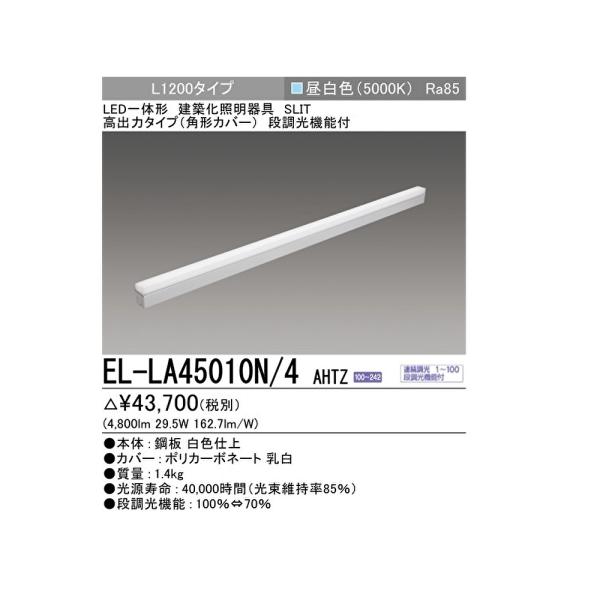 【即日対応します！】EL-LA45010N/4AHTZ 三菱電機 LED一体型 建築化照明器具 高出...