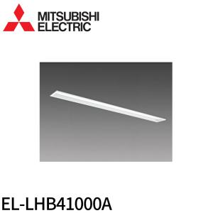 三菱電機（MITSUBISHI ELECTRIC） 【即納・在庫品】EL-LU42543N-AHTN