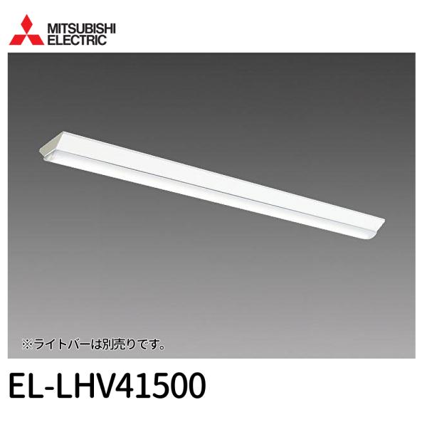 【アウトレット！】EL-LHV41500 三菱電機 LEDベースライト 40形 直付形 逆富士型 1...