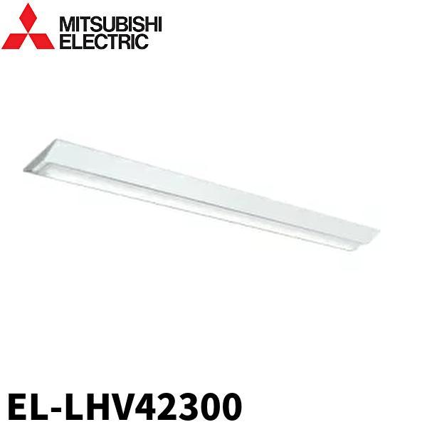 【即納・在庫品】 EL-LHV42300 三菱電機 LED照明器具 LEDライトユニット形ベースライ...